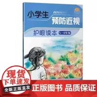 [店]小学生预防近视护眼读本(5-6年级) 儿童青少年近视预防近视 用眼卫生 预防近视 眼保健操 徐朝阳 刘光辉 郑