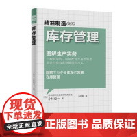 精益制造009:库存管理 凝聚控制库存、提高收益所需的所有知识