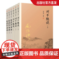 [正版]南怀瑾本人授权 南怀瑾道家经典系列套装 列子臆说上中下+我说参同契上中下 6本套装 中国古代哲学和宗教国学经典文