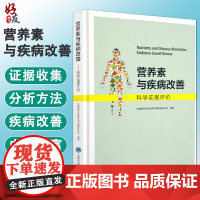 正版 营养素与疾病改善 科学证据评价 中国营养学会营养与保健食品分会编著 北京大学医学出版社9787565919633