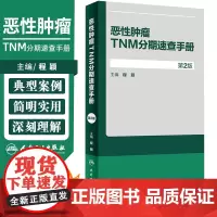 恶性肿瘤TNM分期速查手册 第2版 乳腺癌临床肿瘤学概论诊断病理学肿瘤放射治疗手册临床肿瘤内科手册逸仙妇瘤真菌多糖 人民