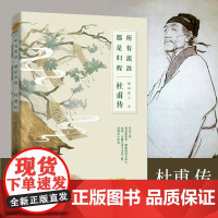 正版 杜甫传 所有流浪都是归程 杜甫未曾年轻 李白从未老去 一声狂笑半个盛唐李白传兄弟篇一本关于杜甫的传记人物传记书籍中