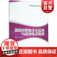 国际贸易电子化实务与跨境电子商务 高等院校国际经贸类教材系列 章学拯 格致出版社