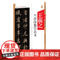 王羲之兰亭序集字古文 中国历代名碑名帖集字系列丛书 陆有珠 行书毛笔字帖书法临摹米字格 陋室铭三峡学记 安徽美术出版社