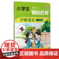 [店]小学生预防近视护眼读本(3-4年级)儿童青少年近视预防近视 用眼卫生 预防近视 眼保健操 徐朝阳 刘光辉 郑永