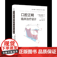 微睱处理不退不换 口腔正畸临床治疗设计(书角轻微磕碰)