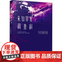 未知罪案调查科 外星重案组 君天 著 侦探推理/恐怖惊悚小说文学 正版图书籍 北京联合出版社