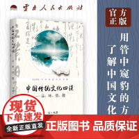 中国传统文化四谈 品、味、情、趣 云南人民出版社