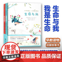 生命与我 我是生命全2册 生命的精灵生命教育绘本 3-6-12岁幼儿童 小学生敬畏生命启蒙绘本 用诗意散文和插画理解生命