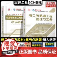 2024年版一级建造师教材+章节必刷题 港口与航道工程管理与实务增项全套2本 建工社全国一建考试书配套章节练习题库路桥道