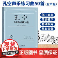 孔空声乐练习曲50首 简谱有声教学版 孔空声乐练声曲声乐学习工具书教程歌曲作品集教材 低中高声部人声基础练习曲浙江教育出