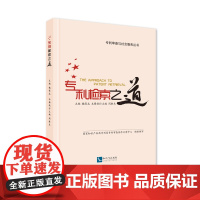 专利检索之道 专利审查 专利检索 魏保志主编 国家知识产权局专利局专利审查协作天津中心 组织编写 知识产权出版社店