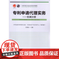 专利申请代理实务机械分册 吴观乐 专利代理人执业培训系列教程 知识产权出版社