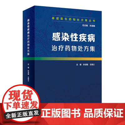 基层医生药物处方集丛书 感染性疾病治疗药物处方集 孙淑娟等主编 人民卫生出版社