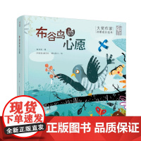 布谷鸟的心愿 高洪波著 儿童书籍绘本故事书 早教书籍 小学生睡前故事 卡通故事 少儿漫画绘本 精装儿童漫画书籍