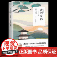 我的京都 渡边淳一的书风云系列 外国文学 书外国文学小说渡边淳一京都闲居随笔外国近代文学