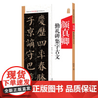 颜真卿勤礼碑集字古文 中国历代名碑名帖集字系列丛书 陆有珠 楷书毛笔字帖书法临摹碑帖米字格岳阳楼记三峡 安徽美术出版社