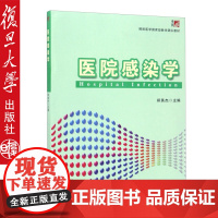 医院感染学 郑英杰 预防医学教学教材 高等医学院校教材 供临床医学 预防医学 护理学等相关专业使用 复旦大学出版社978