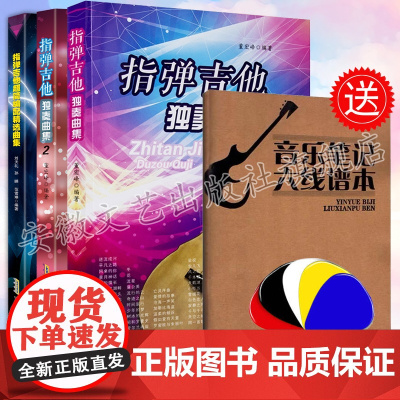 全套3本独奏指弹吉他曲谱书籍 流行歌曲 指弹吉他独奏曲集 零基础吉他乐谱易上手吉他弹唱教材 民谣吉他入门自学教程书籍