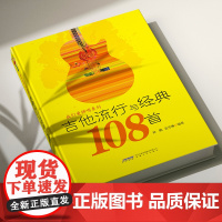 吉他谱书籍 吉他流行与经典108首 民谣流行经典歌曲与民谣大全吉他弹唱指弹教材入门初学者自学简谱曲谱零基础初学教学书乐谱