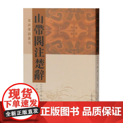 山带阁注楚辞 楚辞要籍丛刊 楚辞学主要成果之一 雍正五年蒋氏山带阁原刻本为底本 上海古籍出版社