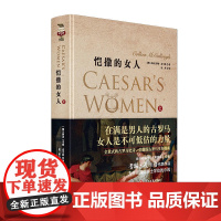 (微瑕疵品,销售,介意勿拍)正版书籍恺撒的女人(上)荆棘鸟作者考琳麦卡洛著 罗马主宰系列细致再现古罗马时代的文学史诗