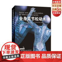 全身关节松动术 手法治疗师的技术指导用书 学习视角立体 施力方向与手法路径 规避治疗风险 减轻劳动损伤 北京科学技术