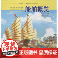 船舶概览 盖广生 总主编 科普百科少儿 正版图书籍 青岛出版社