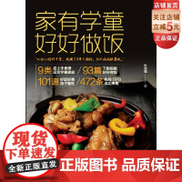 [北京科学技术出版社]家有学童 好好做饭(从幼儿园到中学,我攒了15年下厨经,30万妈妈跟着做)