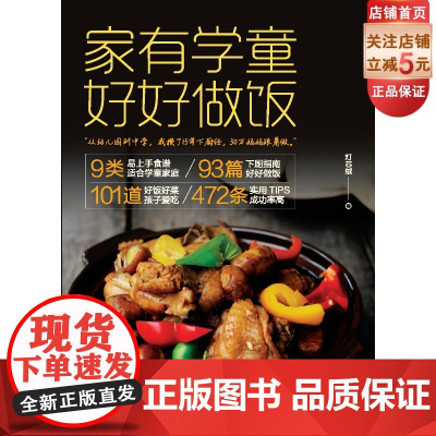 [北京科学技术出版社]家有学童 好好做饭(从幼儿园到中学,我攒了15年下厨经,30万妈妈跟着做)