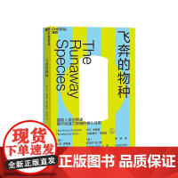 [湛庐店]飞奔的物种 罗辑思维西部世界科学顾问 伊格曼 创造力突破 思维 创新指数级增长 万维钢 创意创新书籍