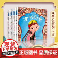 原创绘本中国娃娃丝路之花系列(6册精装)保冬妮写给孩子的丝路故事 儿童中国传统民族民俗文化故事新疆维吾尔哈萨克蒙古俄罗斯