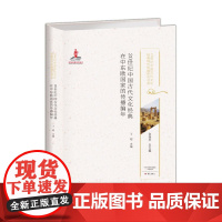 20世纪中国古代文化经典在中东欧国家的传播编年 20世纪中国古代文化经典域外传播研究书系