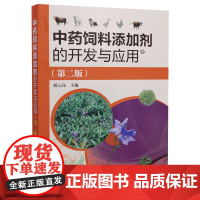 中药饲料添加剂的开发与应用 第二版 9787122286888 动物营养 中药饲料生产 动 中药饲料添加剂技术人员参考书