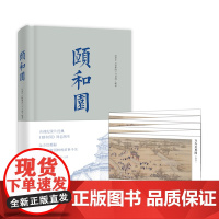 [优惠]正版 精装、插图精美 颐和园 《故宫》姊妹篇 央视纪录片《颐和园》同名图文书 国内皇家园林纪录片