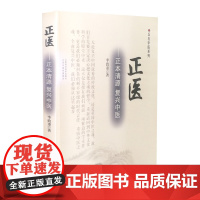 正医—正本清源复兴中医 丘中石中医系列山西科学技术出版社正版医学图书