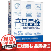 产品思维 从新手到资深产品人 刘飞 著 企业经营与管理经管、励志 正版图书籍 中信出版社