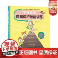 美国儿童自我保护技能训练 附练习视频家庭亲子安全教育防侵害防拐教育当当憨爸北京科学技术出版社