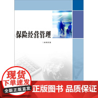 保险经营管理 林秀清 著 9787305201882 南京大学出版社