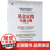 基金定投实战宝典 周小树 著 金融投资经管、励志 正版图书籍 人民邮电出版社