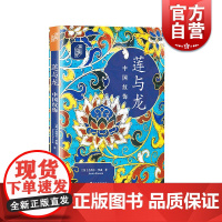 莲与龙 中国纹饰 艺术史界 杰西卡 罗森 海外艺术史名作 中国与西亚的古老纹饰 丝绸之路上重要文化线索 纹样书籍 上海书