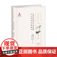 20世纪中国古代文化经典在法国的传播编年 20世纪中国古代文化经典域外传播研究书系