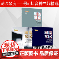 全3册 流行钢琴曲谱书籍 抖音流行钢琴谱+潮流琴房+潮流琴房 新版流行钢琴谱 钢琴谱大全流行钢琴曲集 钢琴书