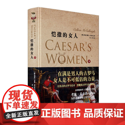 (微瑕疵品,销售,介意勿拍)正版书籍恺撒的女人下荆棘鸟作者考琳·麦卡洛著从生活到战争 细致再现古罗马时代的文学史诗