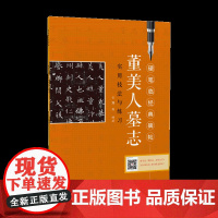 硬笔临经典碑帖·董美人墓志 初学者入门成人学生硬笔书法魏碑魏楷楷书练字帖 笔画偏旁结构解析实用技法与练习 江西美术出版