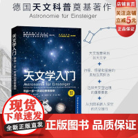 天文学入门 带你一步一步成功探索星空 天文学爱好者 宇宙太空百科全书 德国天文奠基之作 天文科普 北京科学技术