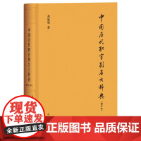 中国历代职官别名大辞典 增订本 龚延明著精装职官别名研究工具书中国历朝官名历史文化中华书局全新正版书籍