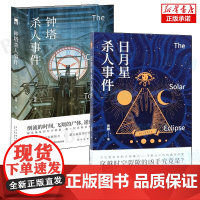 日月星杀人事件+钟塔杀人事件 共2册 第五届岛田庄司奖决选入围者本格推理 原创侦探小说书籍 新星出版社午夜文库