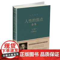 人性的弱点全集(新版) 卡耐基、达夫 著 达夫 译 励志经管、励志 正版图书籍 北京联合出版公司