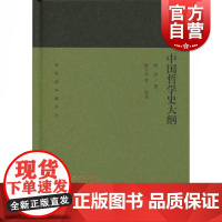 中国哲学史大纲 胡适 蓬莱阁典藏系列 胡适 撰 耿云志等 导读 中国思想史研究的 中国古代哲学史 国学古籍文学艺术 上海